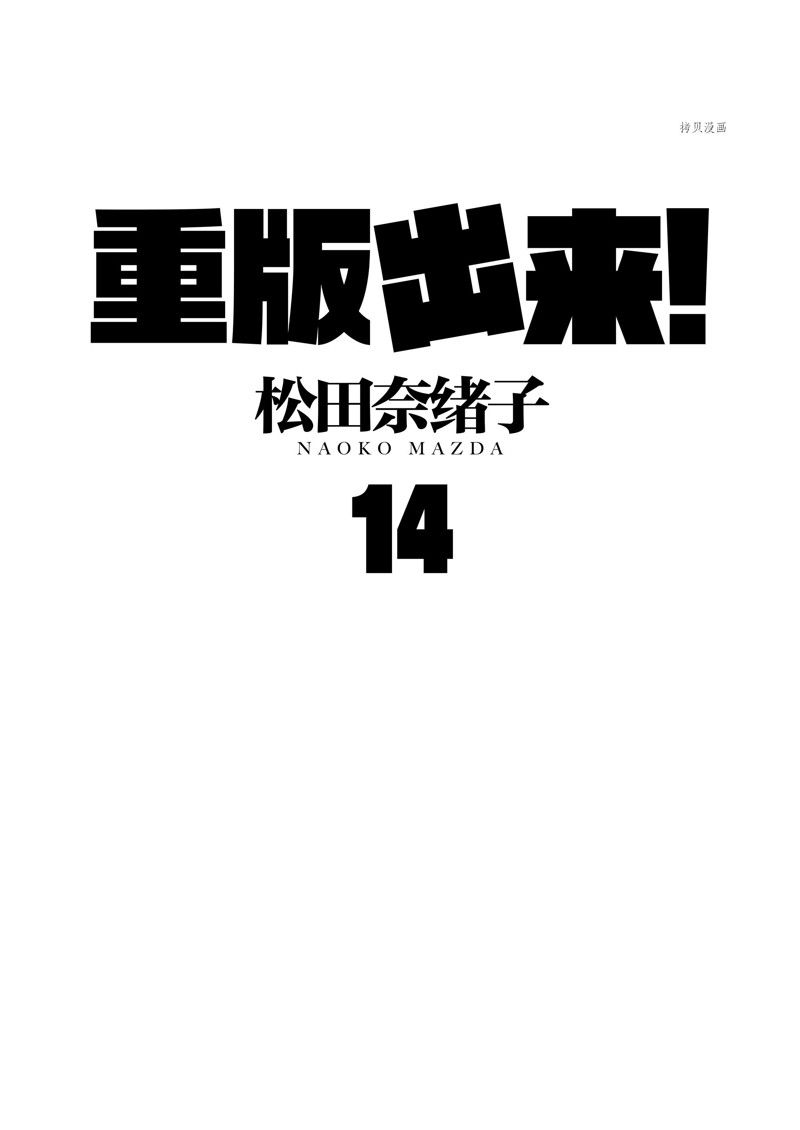 《重版出来！》第78话 第1页