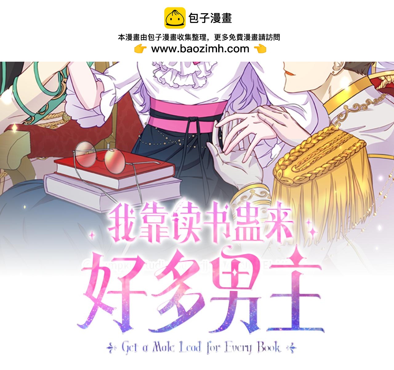 《我靠读书蛊来好多男主》第7话 可以帮我的人 第2页