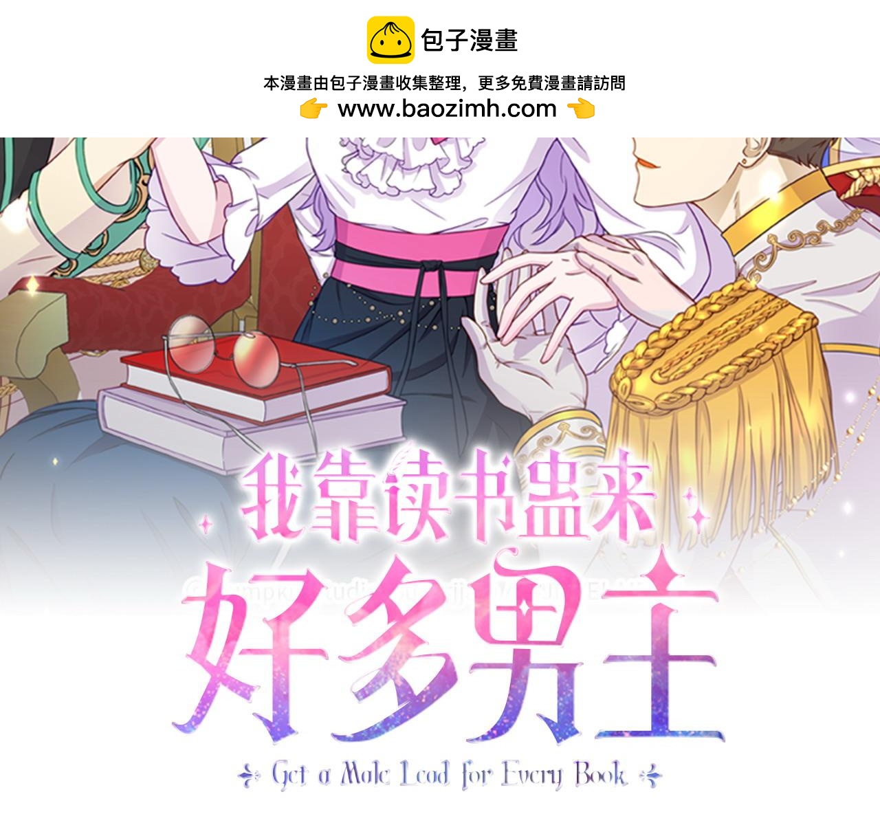 《我靠读书蛊来好多男主》第57话 我们一起努力吧 第2页
