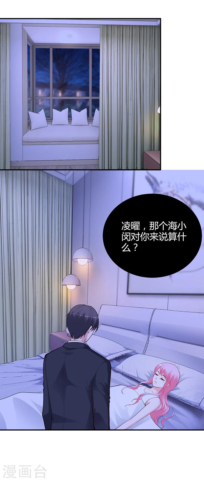《豪门婚约》第39话 晚安，我的小白兔 第11页