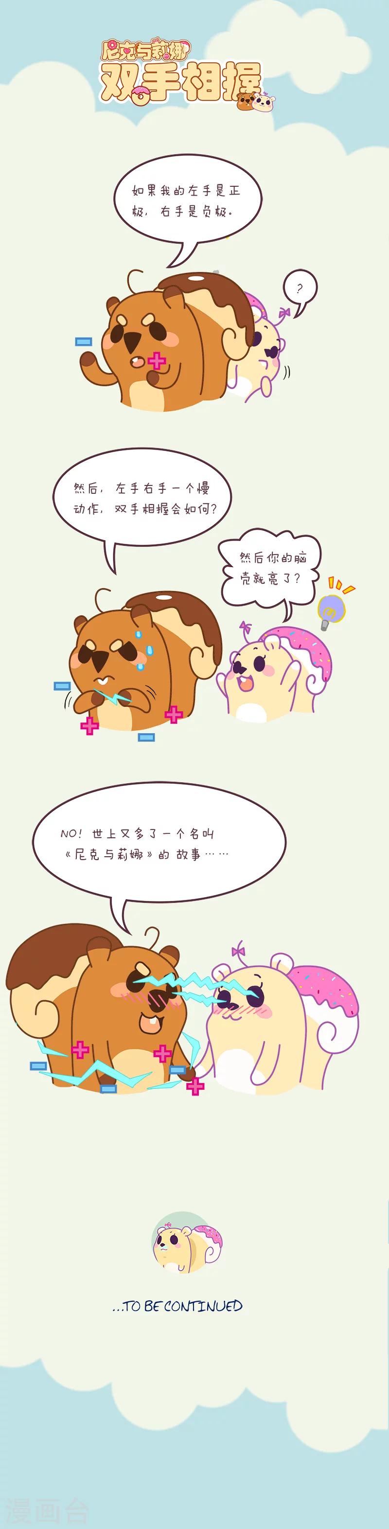 《尼克与莉娜》第35话 双手相握 第1页