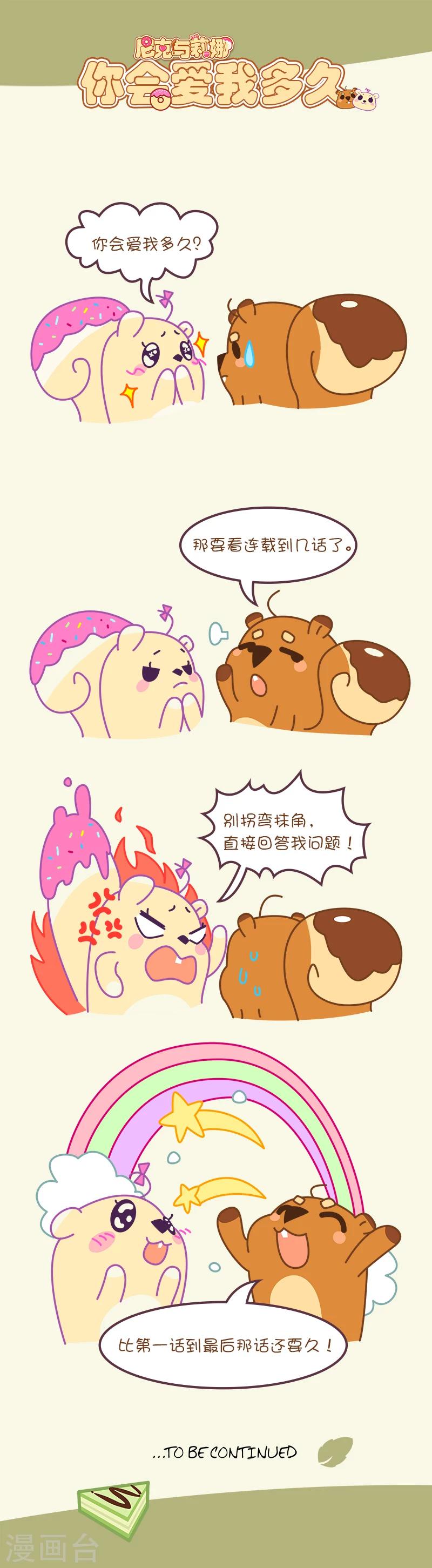 《尼克与莉娜》第48话 你会爱我多久 第1页