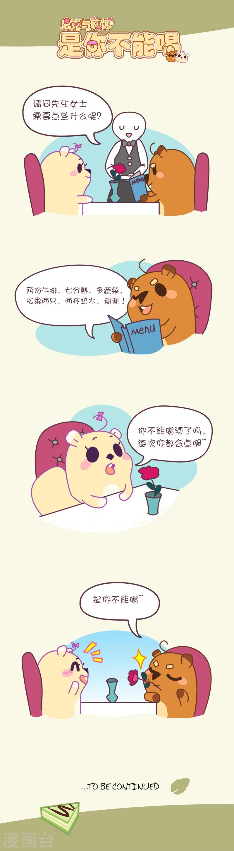 《尼克与莉娜》第46话 是你不能喝 第1页