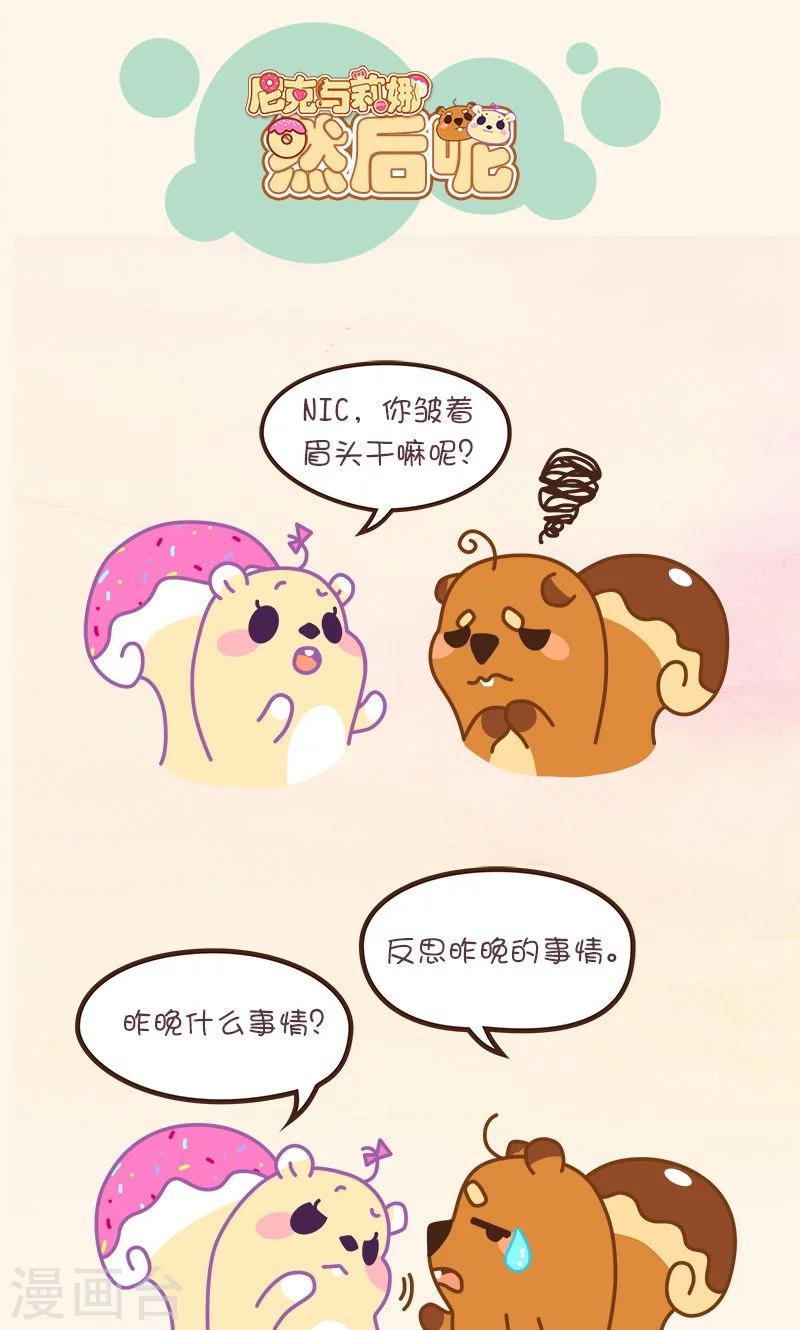 《尼克与莉娜》第54话 然后呢 第1页