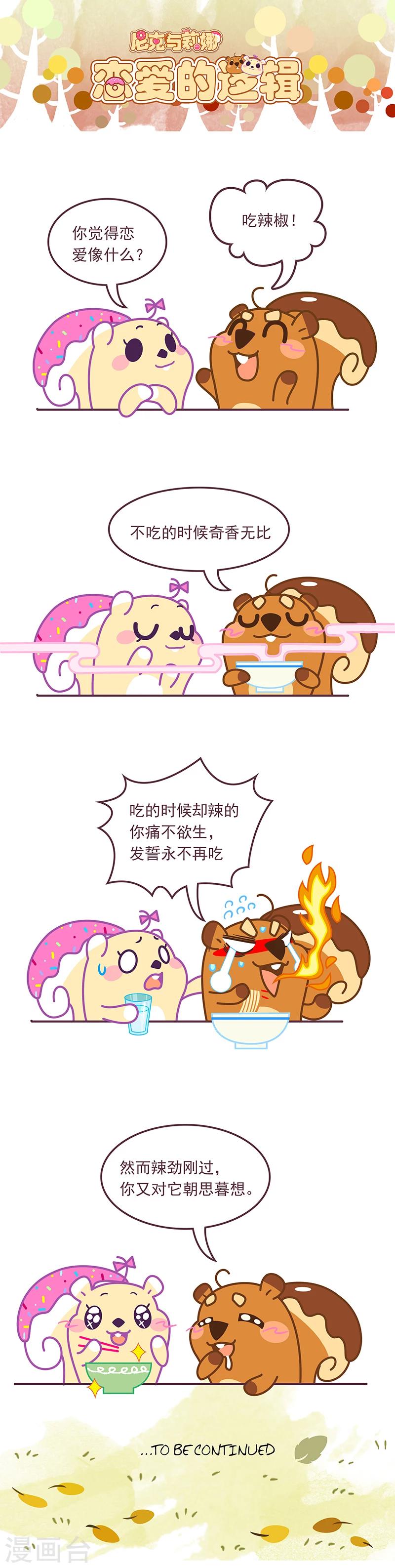 《尼克与莉娜》第68话 恋爱的逻辑 第1页
