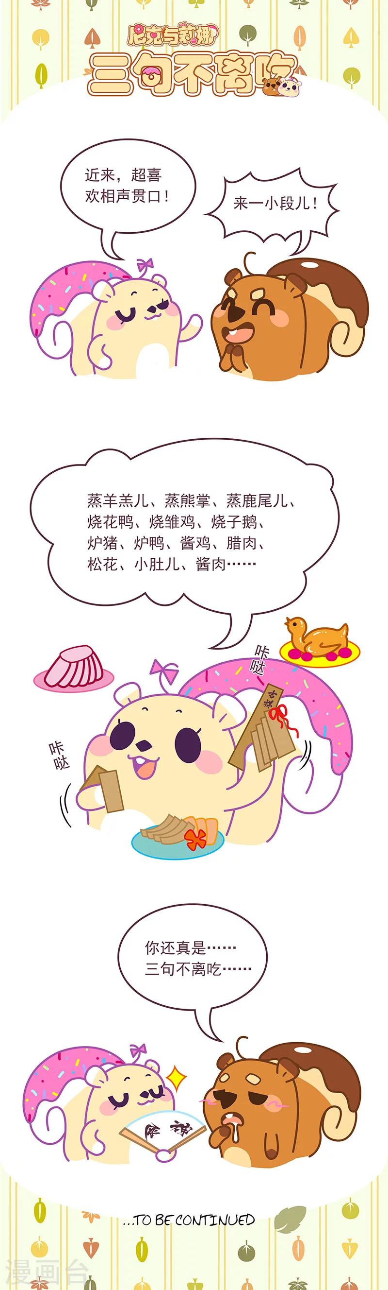 《尼克与莉娜》第74话 三句不离吃 第1页