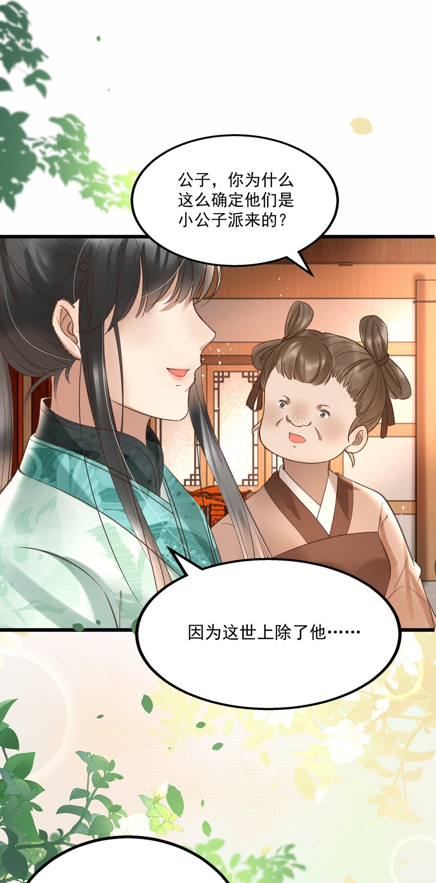 《多情应笑我》013 他们是小公子派来的？ 第24页
