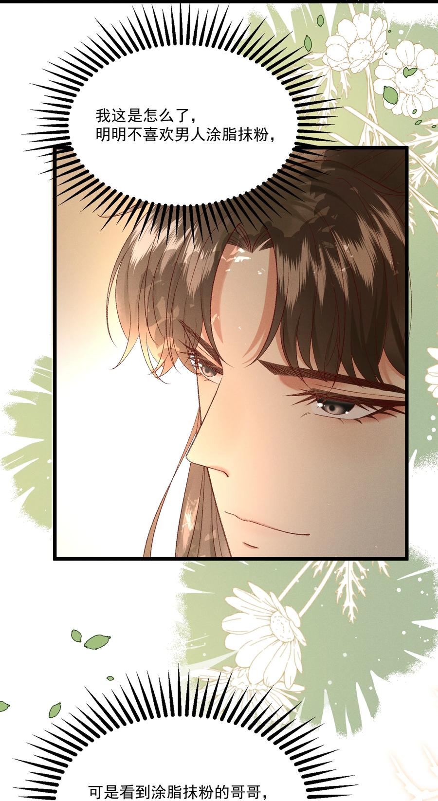 《多情应笑我》034 多情之障，万劫不复 第39页