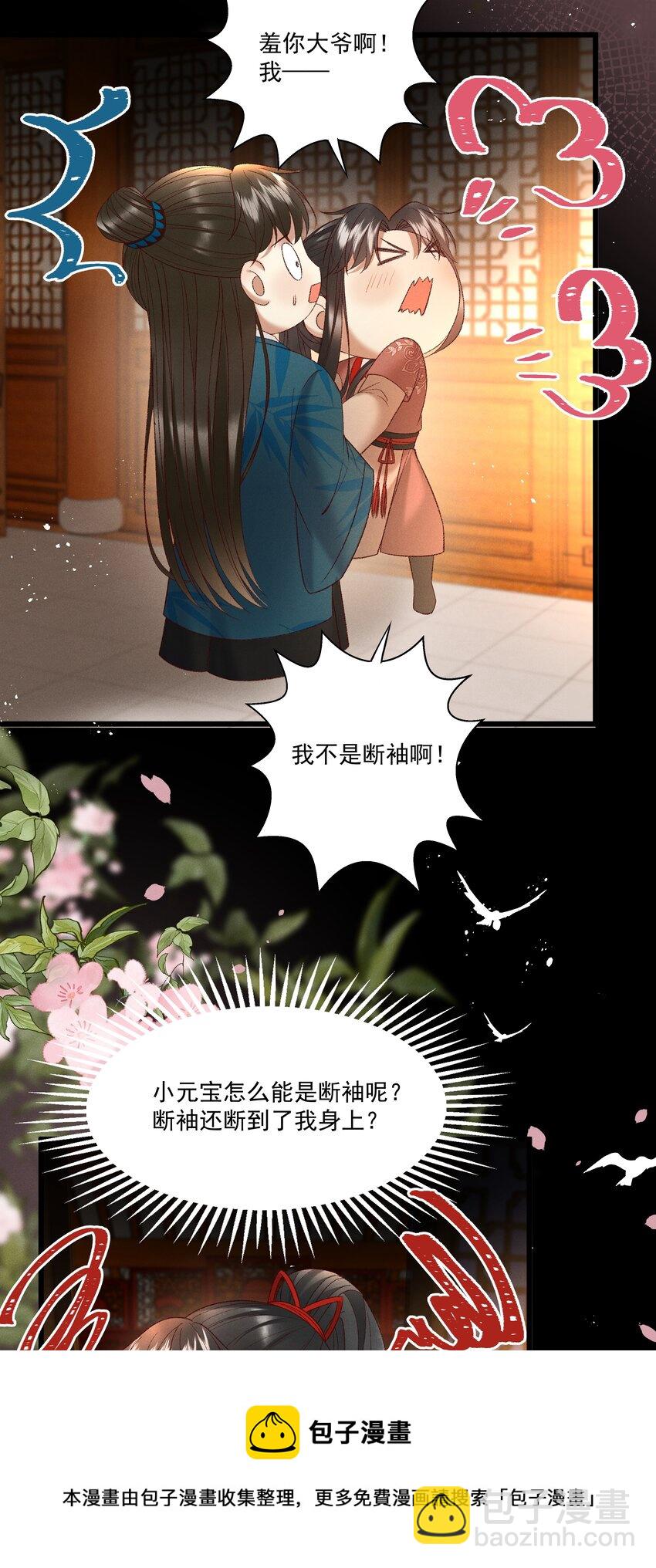 《多情应笑我》036 我可不是断袖！ 第37页