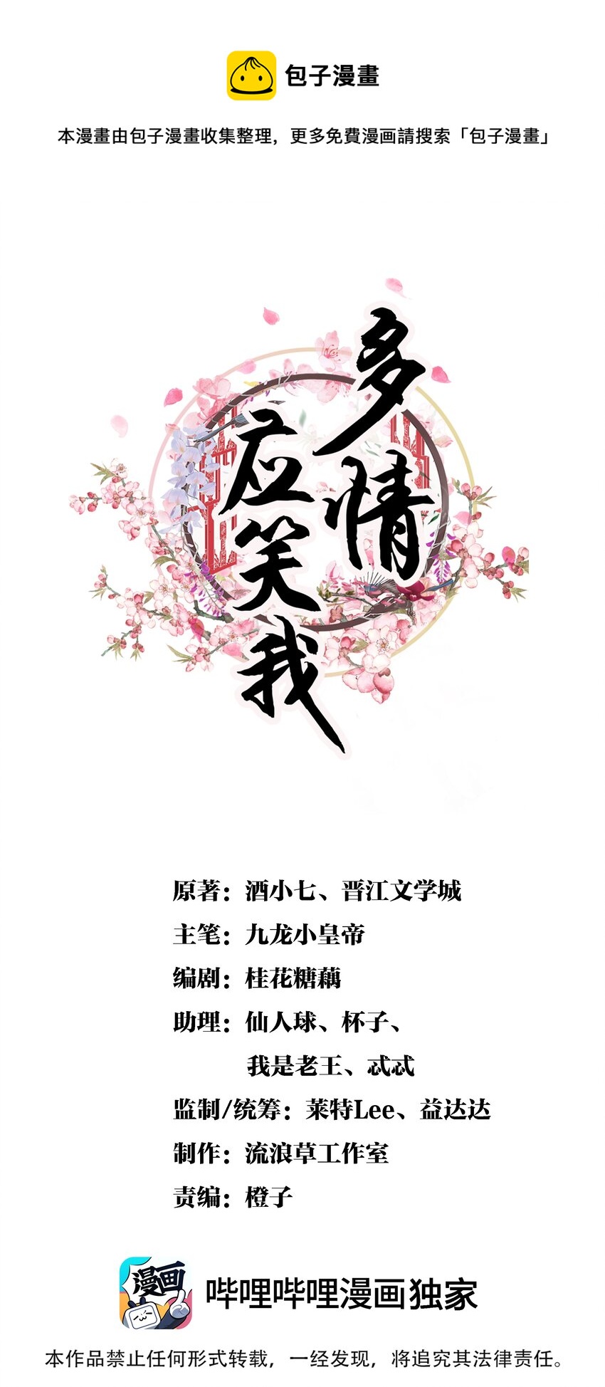 《多情应笑我》040 要……暴露了？ 第1页