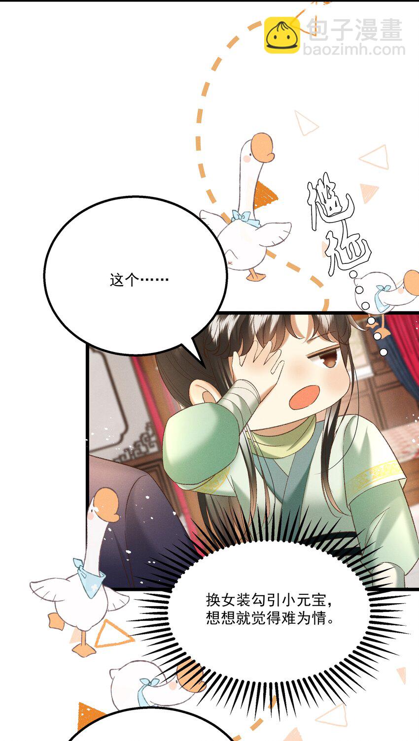 《多情应笑我》043 扮成女人勾引小元宝？！ 第17页