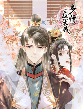 《多情应笑我》漫画封面图 - tl漫画