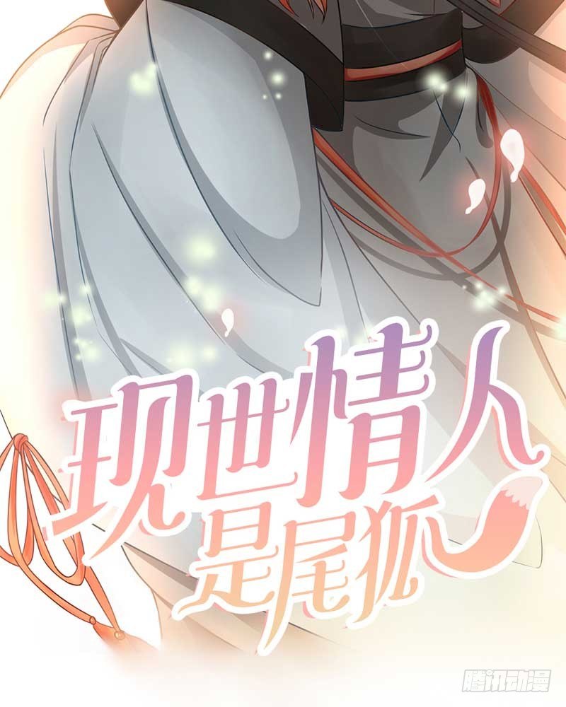 《现世情人是尾狐》预告 第9页
