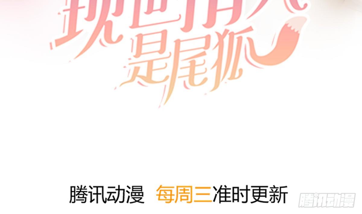 《现世情人是尾狐》今后再也不会见面了 第4页