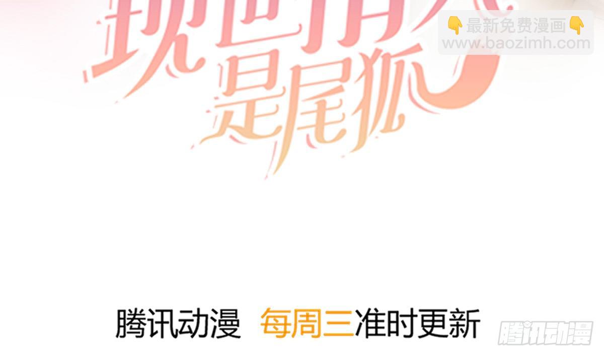 《现世情人是尾狐》你真的，出现了？！ 第4页