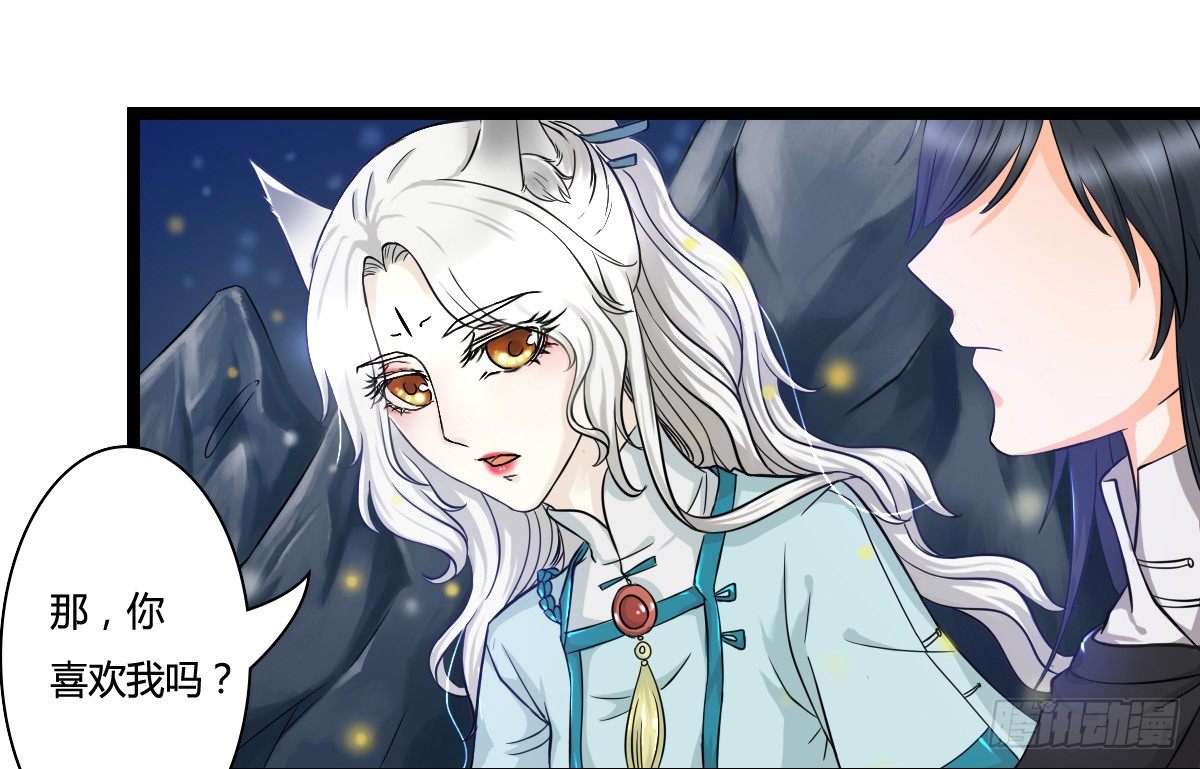 《现世情人是尾狐》前世篇·一 第32页