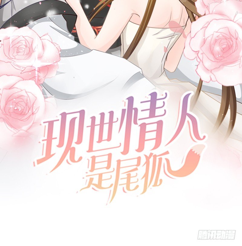 《现世情人是尾狐》你坐过晚上的摩天轮吗？ 第2页