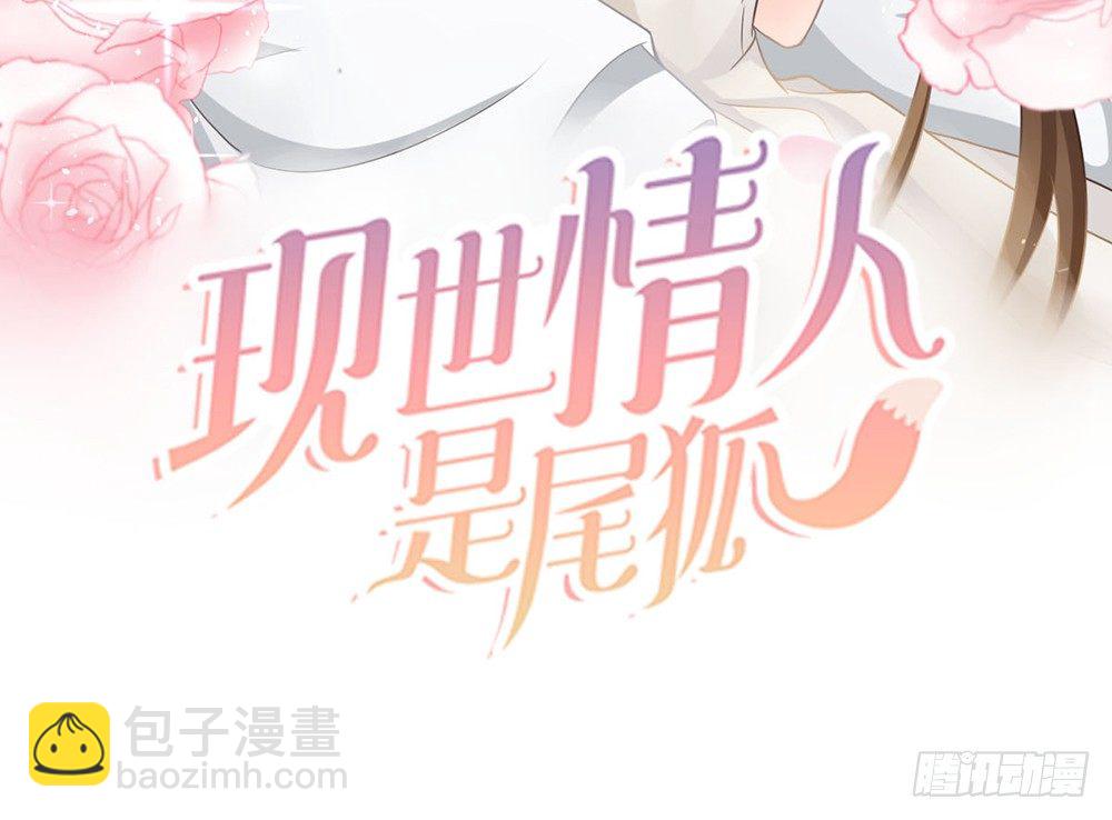 《现世情人是尾狐》前世篇·九 第3页