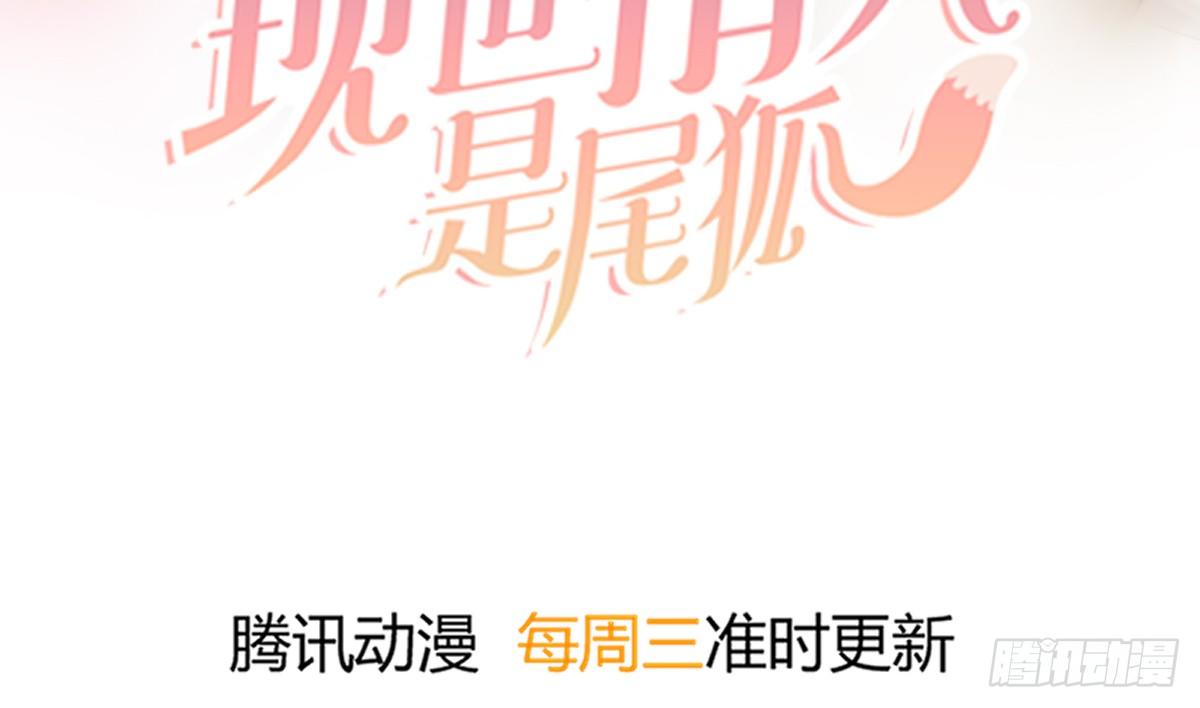 《现世情人是尾狐》前世篇·六 第4页