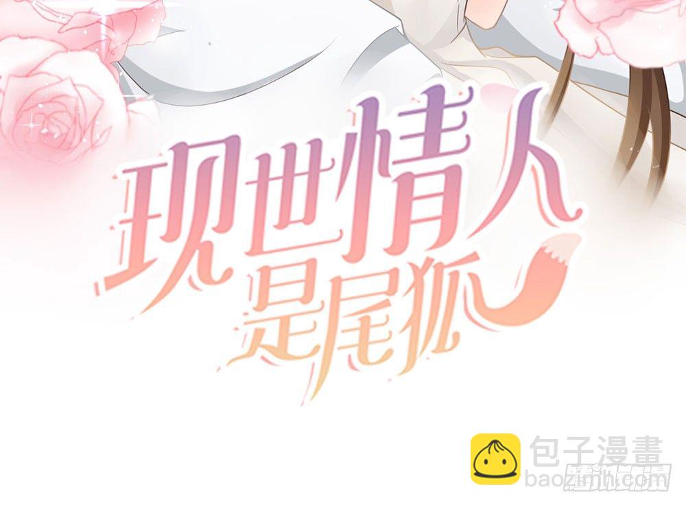 《现世情人是尾狐》前世篇·十一 第3页