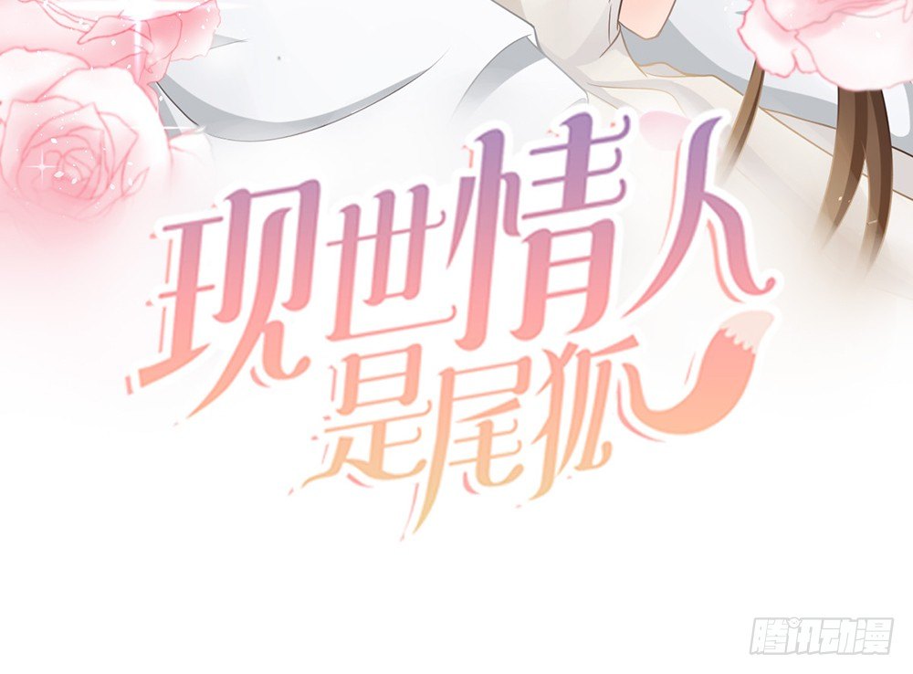 《现世情人是尾狐》前世篇·十 第3页