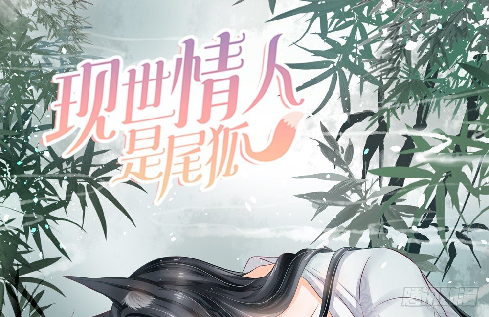 《现世情人是尾狐》优秀是喜欢一个人的理由吗？ 第1页