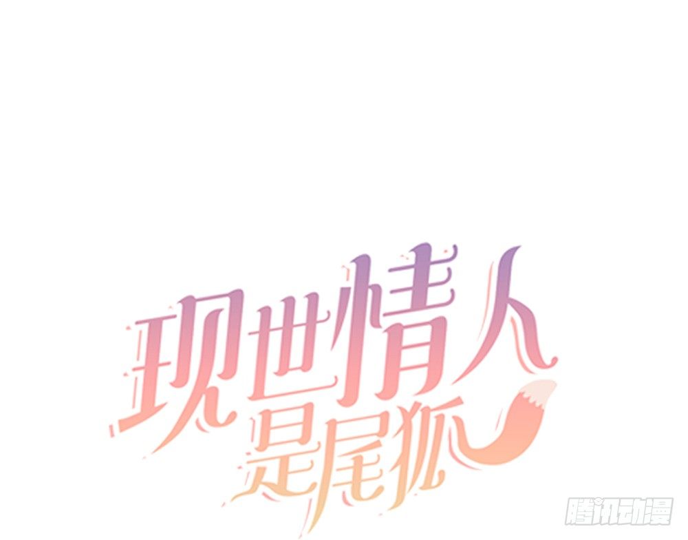 《现世情人是尾狐》番外之青岚小七 第32页