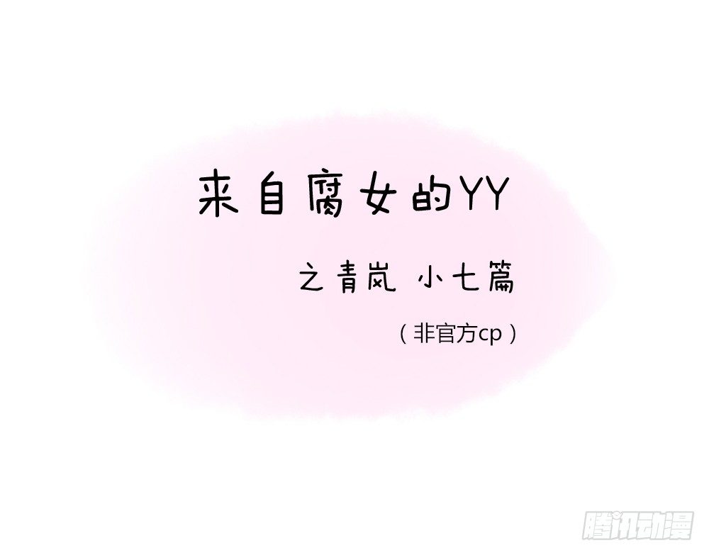 《现世情人是尾狐》番外之青岚小七 第6页