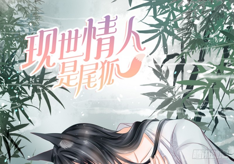 《现世情人是尾狐》今后我们就是邻居了 第1页