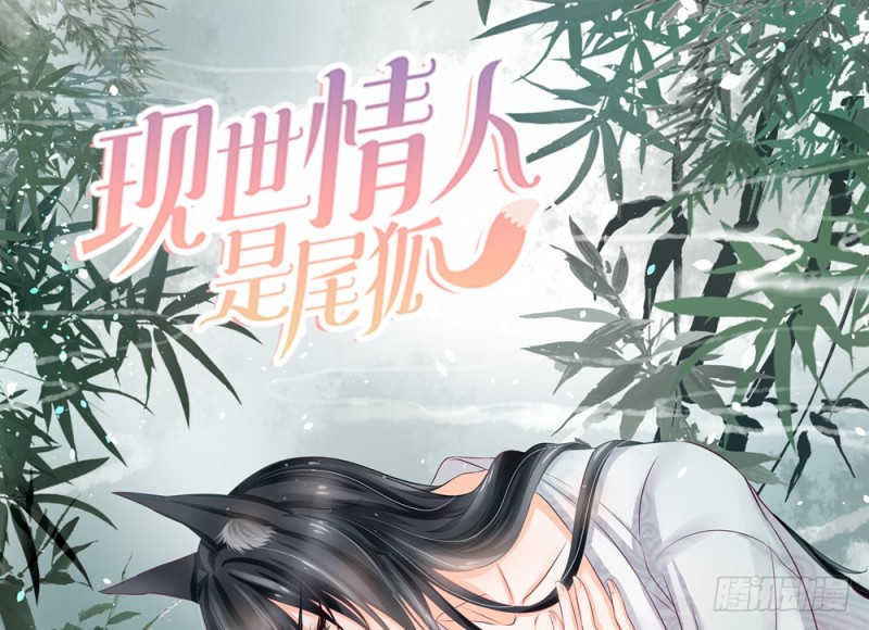 《现世情人是尾狐》青岚的危机 第1页