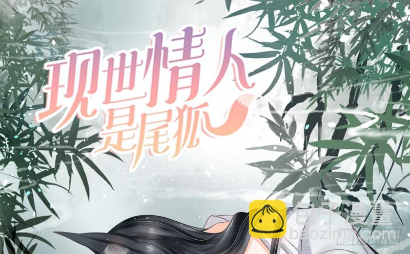 《现世情人是尾狐》我们谈谈吧 第5页