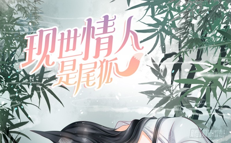 《现世情人是尾狐》你的身边危机四伏 第1页
