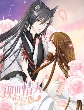 《现世情人是尾狐》漫画封面图 - tl漫画