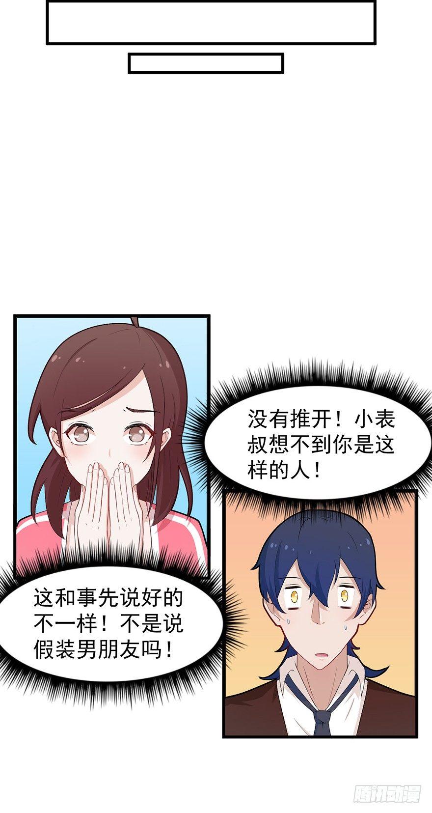 《咩拉萌》004前男友被男闺蜜强吻了！！！ 第30页