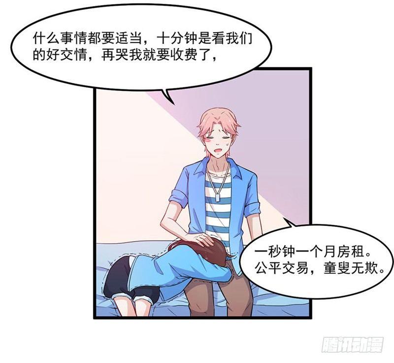 《咩拉萌》025谈场恋爱吧！ 第16页