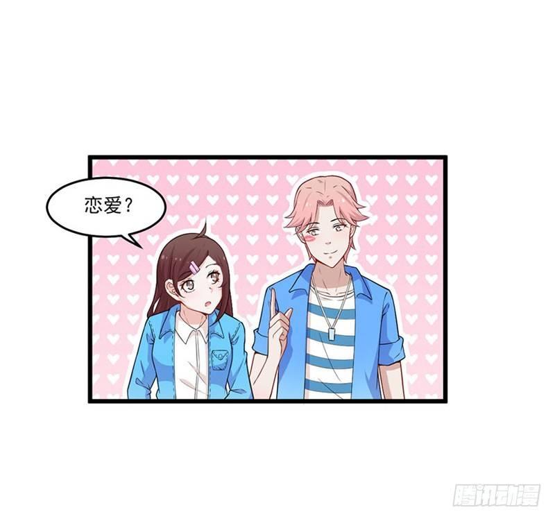 《咩拉萌》025谈场恋爱吧！ 第27页