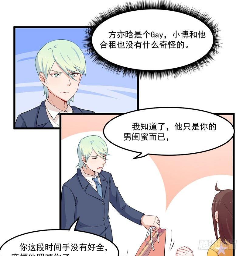《咩拉萌》046我不是男闺蜜 第17页