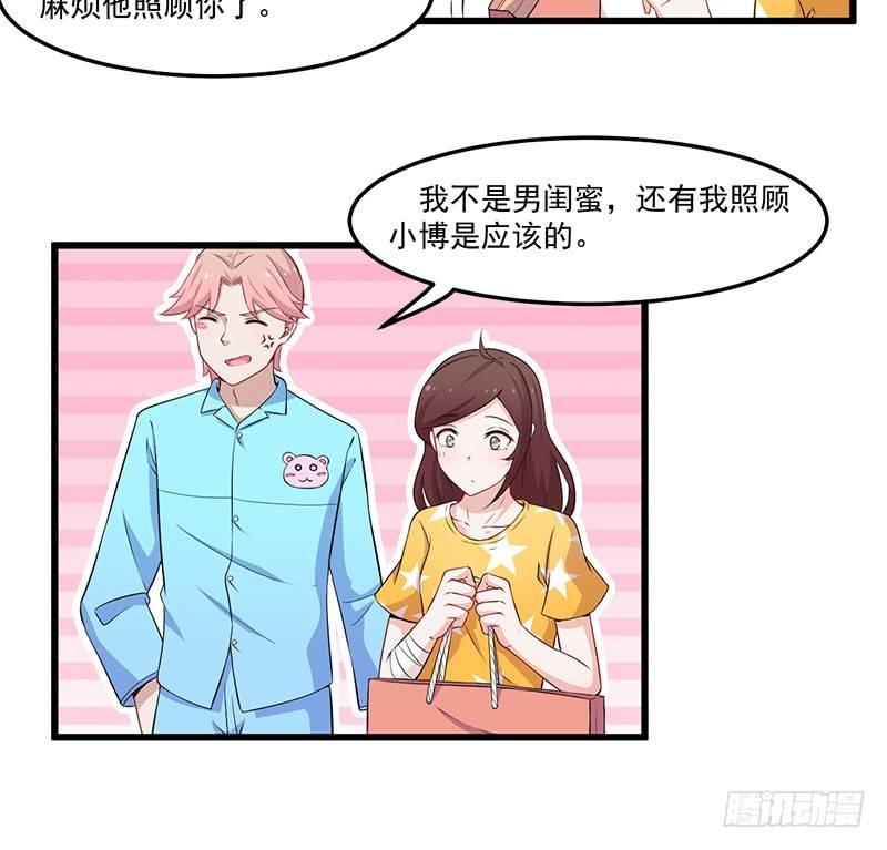 《咩拉萌》046我不是男闺蜜 第18页