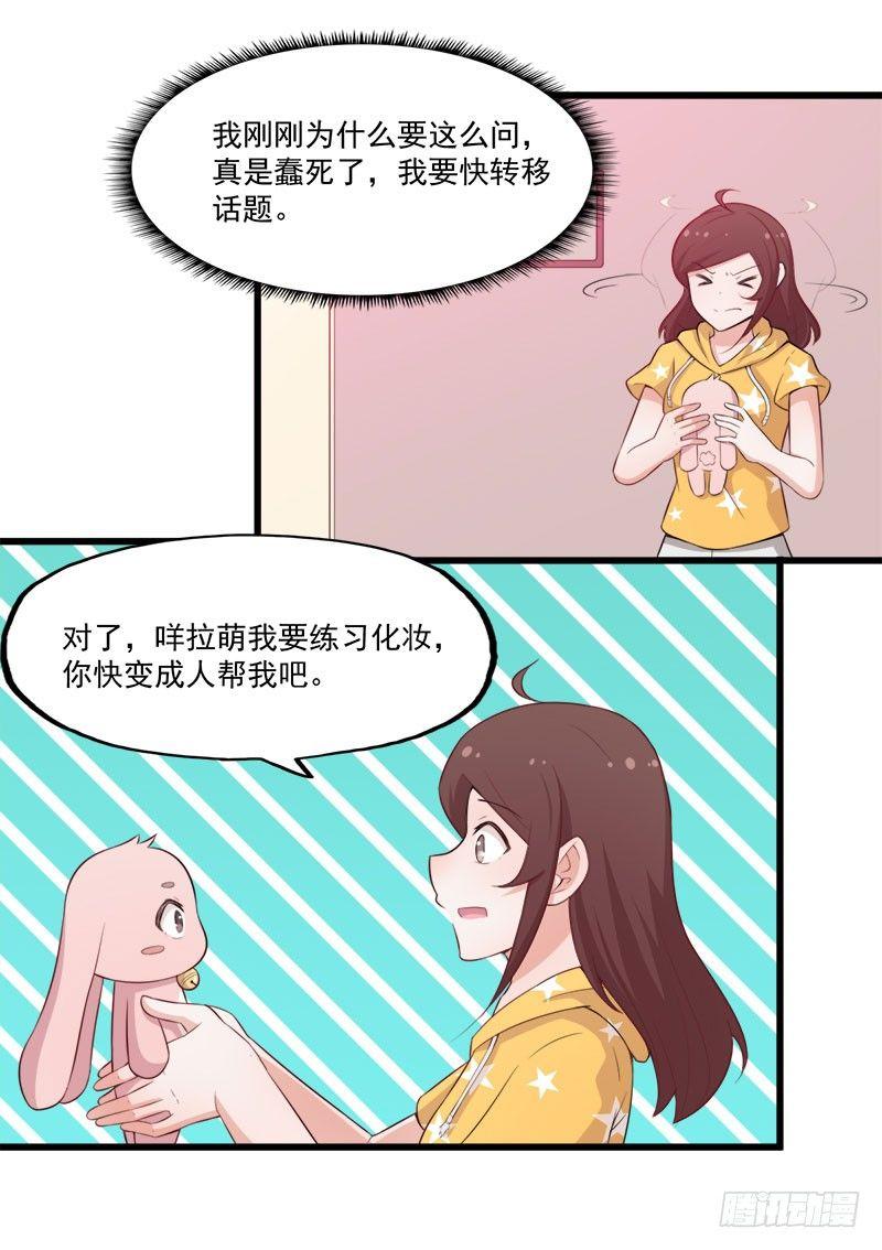 《咩拉萌》069你喜欢我吗？ 第3页