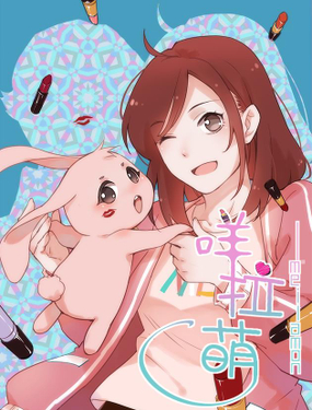 《咩拉萌》漫画封面图 - tl漫画