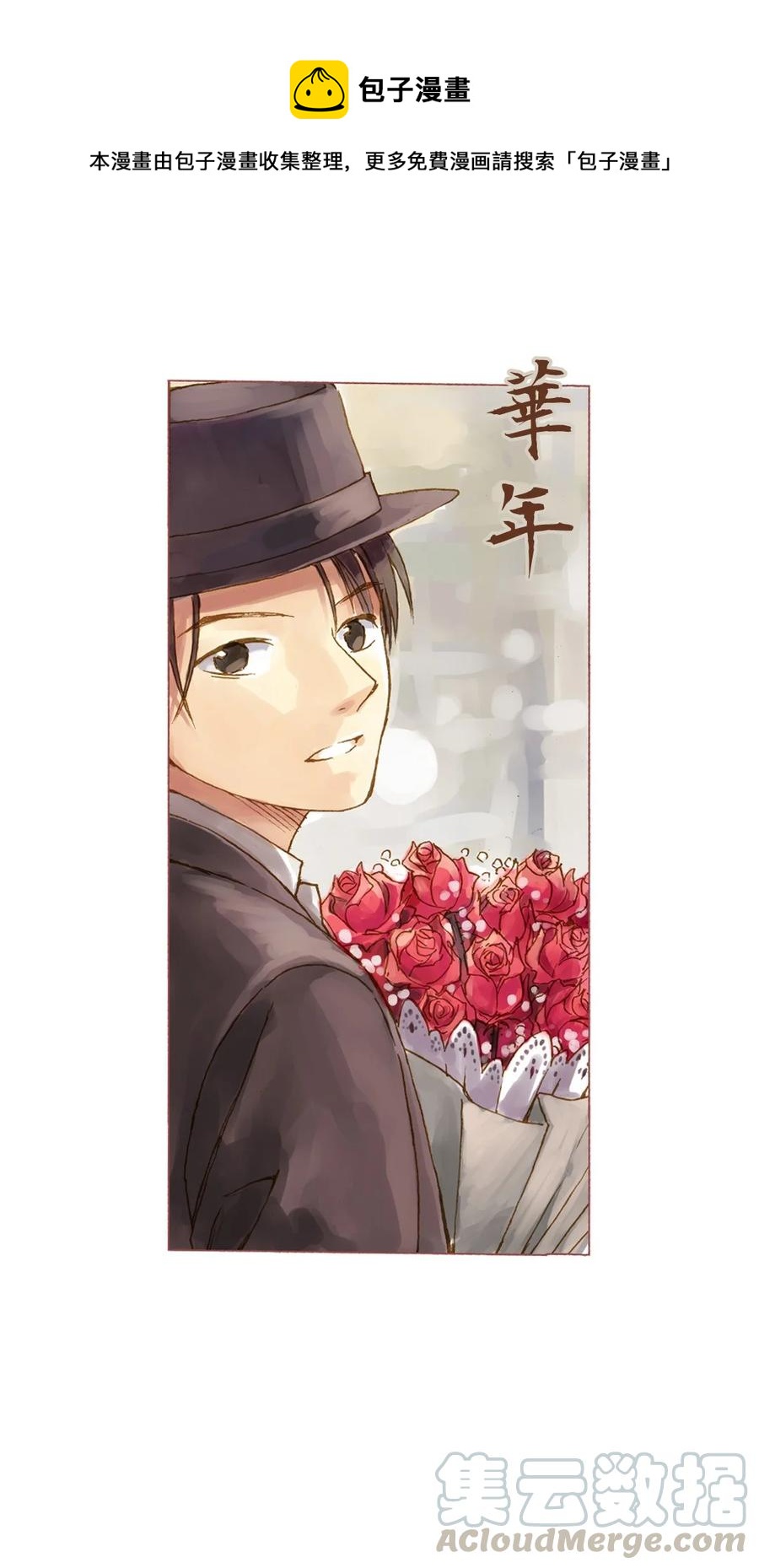 《华年》03 抉择 第1页
