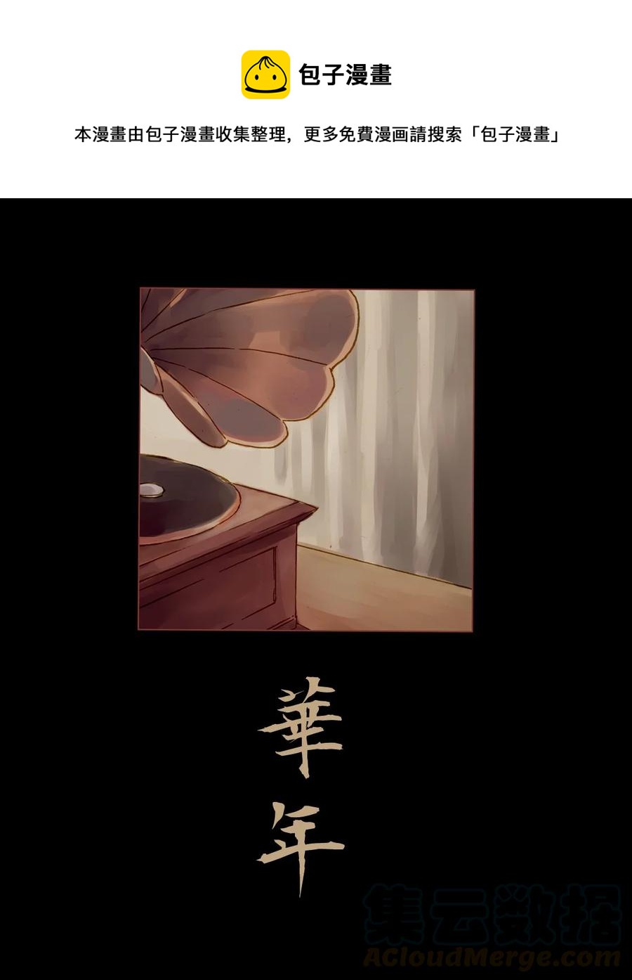 《华年》08 我记得你 第1页