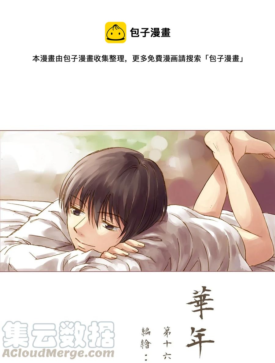 《华年》14 旧友 第1页