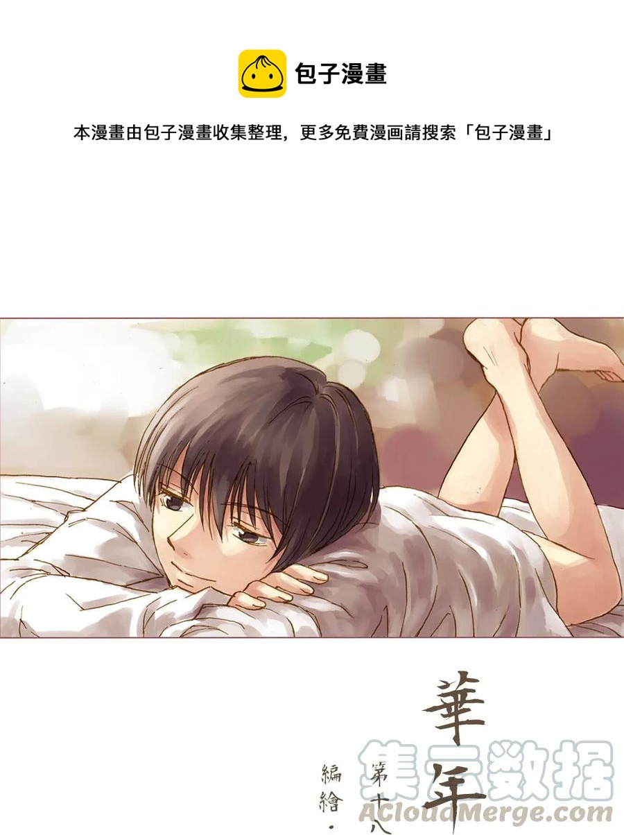 《华年》16 酒宴 第1页