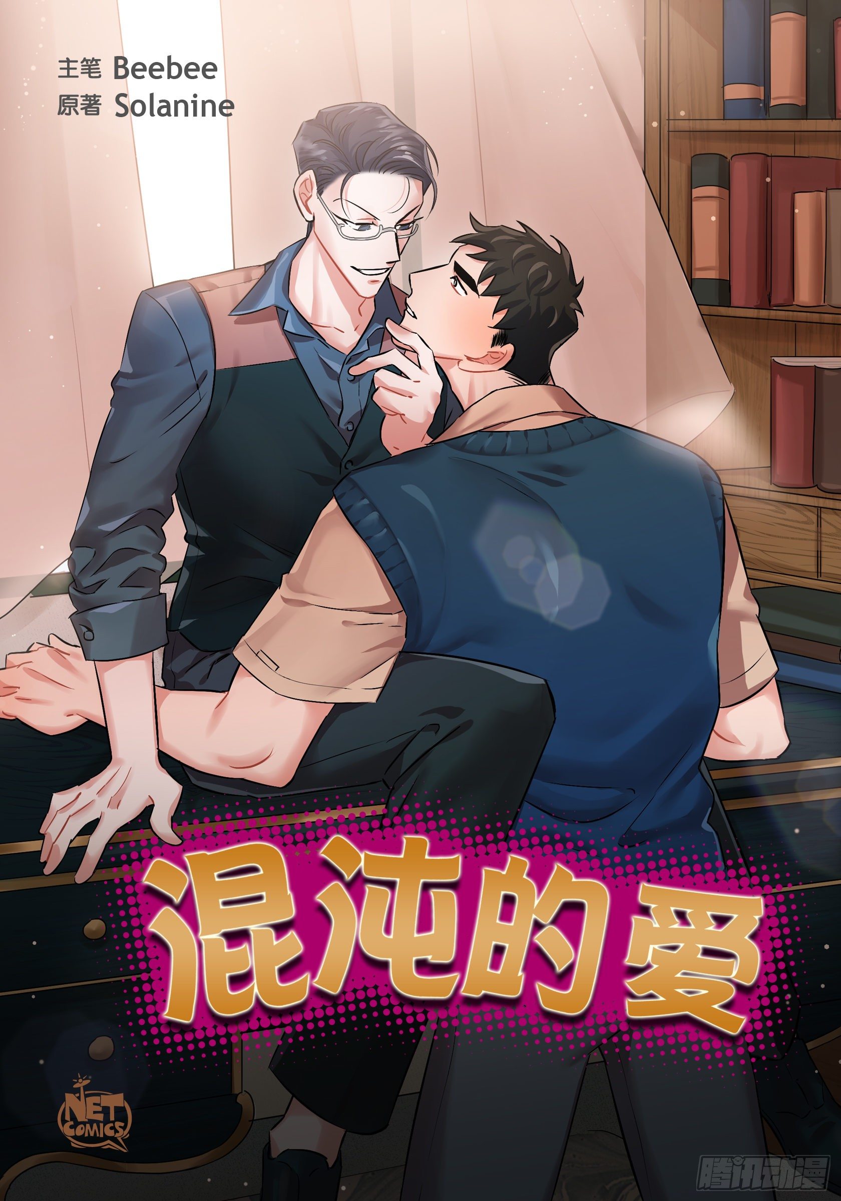 《混沌的爱》000.序章 第1页