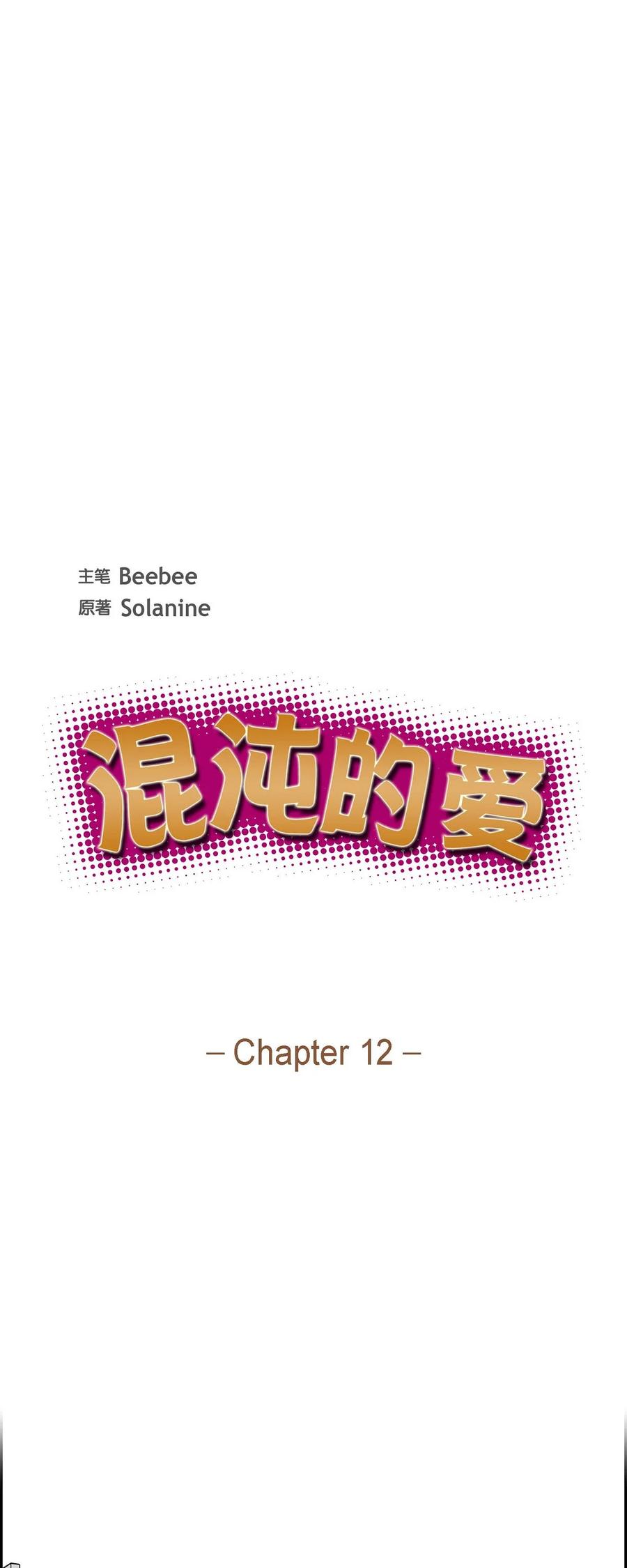 《混沌的爱》012.跟踪狂 第8页