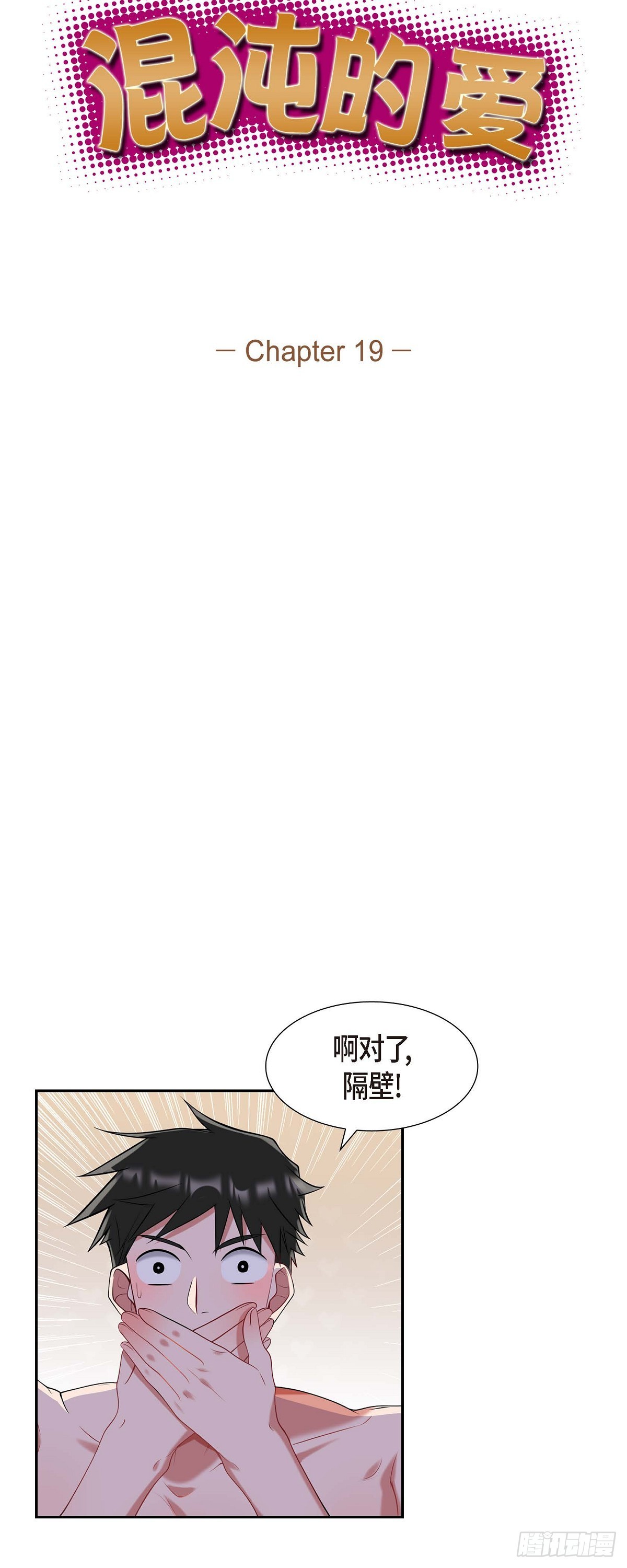 《混沌的爱》019.睡不着 第7页