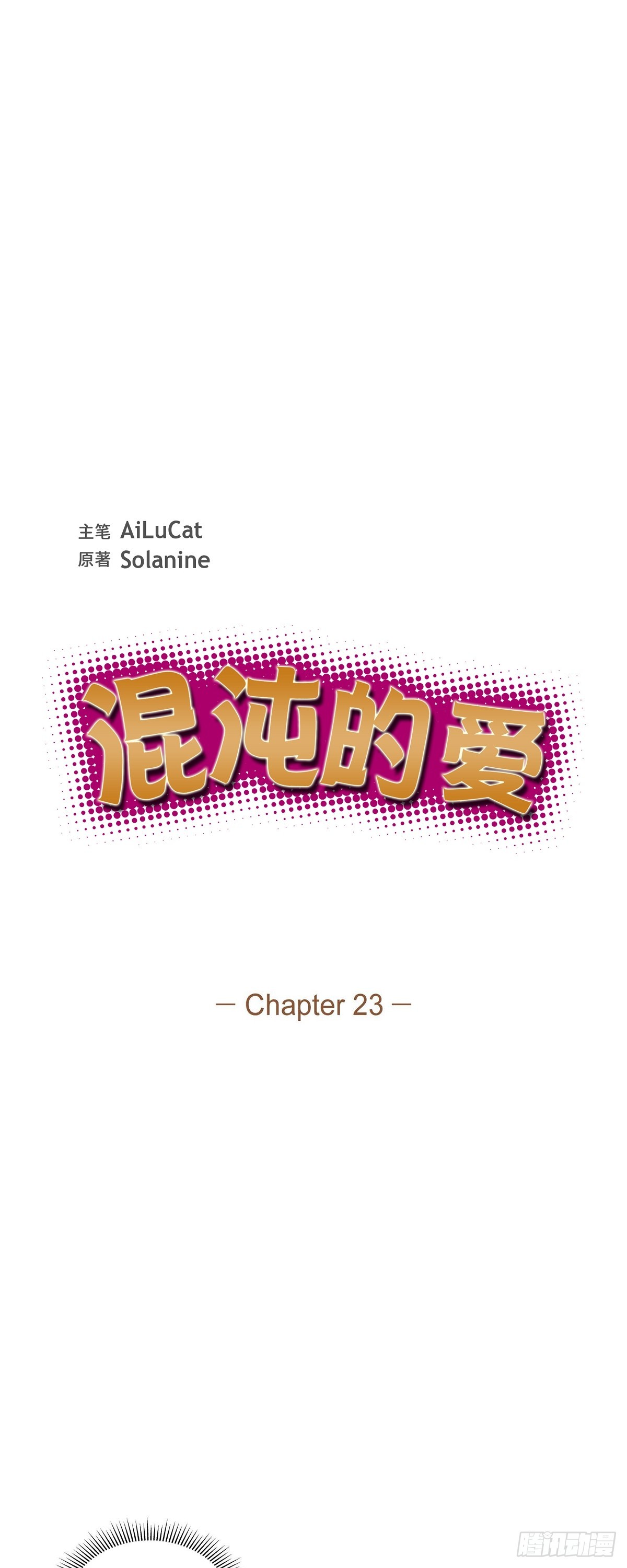 《混沌的爱》023干嘛那么惊讶 第6页