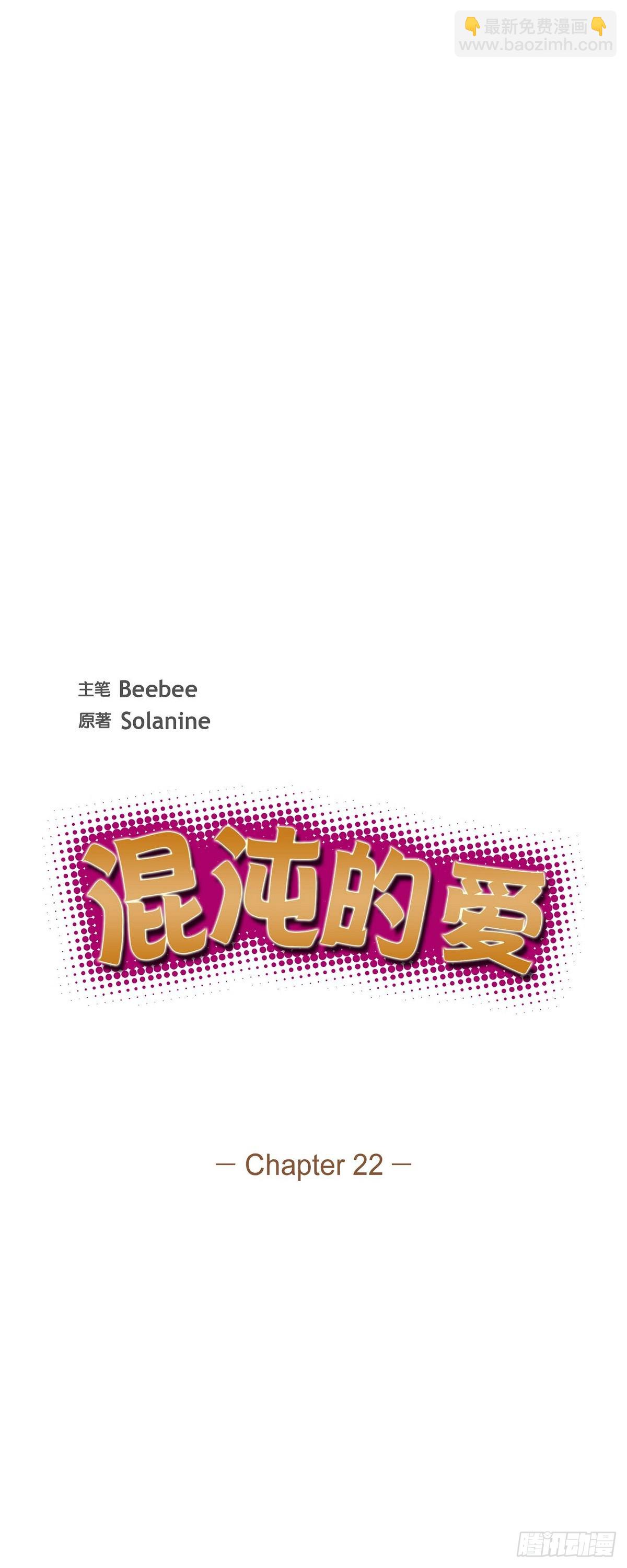 《混沌的爱》022 别找借口了 第6页