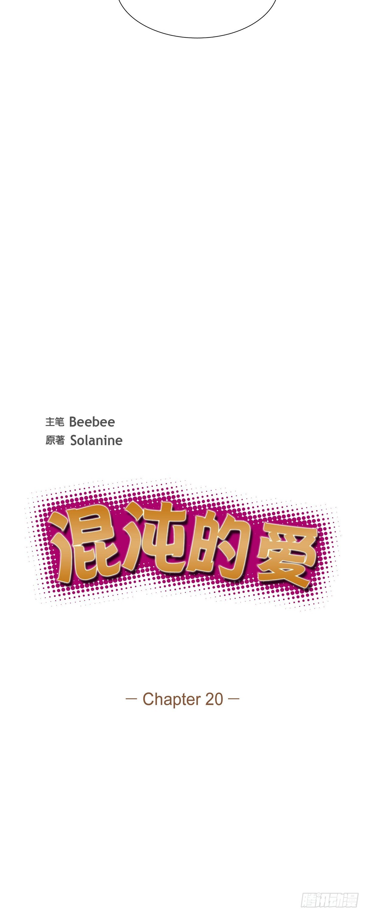 《混沌的爱》020.就这么结束了吗 第6页
